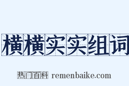 横横实实组词是什么意思的图片